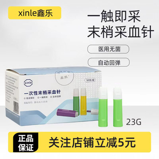 鑫乐微感采血针糖尿病一次性按压式 末梢采血针23G医用测血糖手指