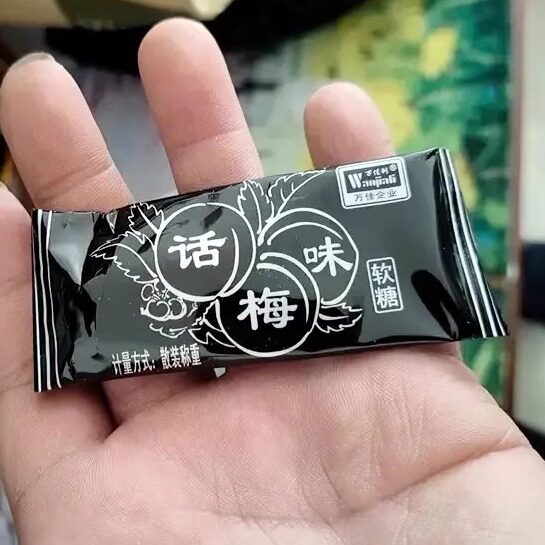 【抢】万佳利话梅味软糖280g整盒干吃话梅奶糖酸糖童年怀旧