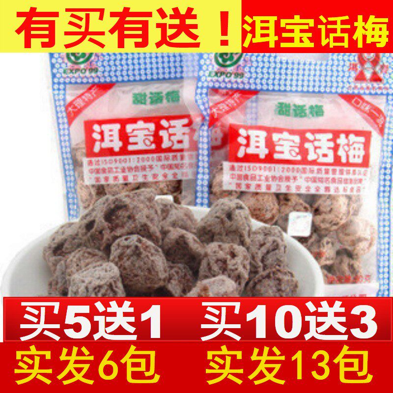 云南大理特产洱宝话梅80克果脯蜜饯梅子梅干洱宝雕梅孕妇零食