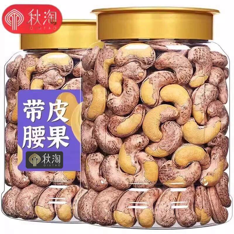 秋淘带皮大腰果仁250g罐装原味盐焗紫皮新货特产坚果干果孕妇零食