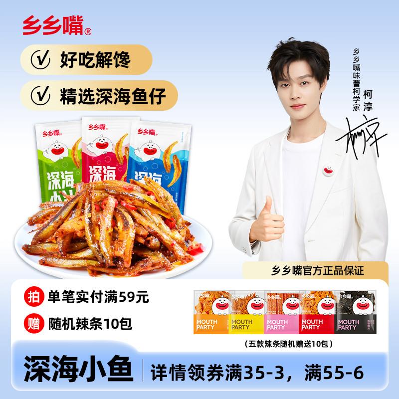 乡乡嘴鱼仔零食小包装湖南特产麻辣海味毛毛鱼小鱼乾解馋休闲食品