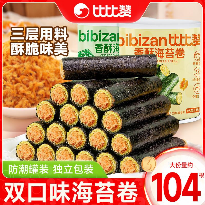 比比赞肉松味海苔卷罐装零食网红拌饭夹心海苔脆海味即食休闲食品