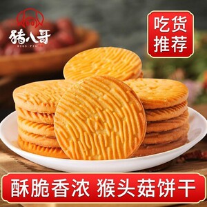-猪八哥猴头菇饼干官方旗舰店老年人吃的食品零食早餐专用
