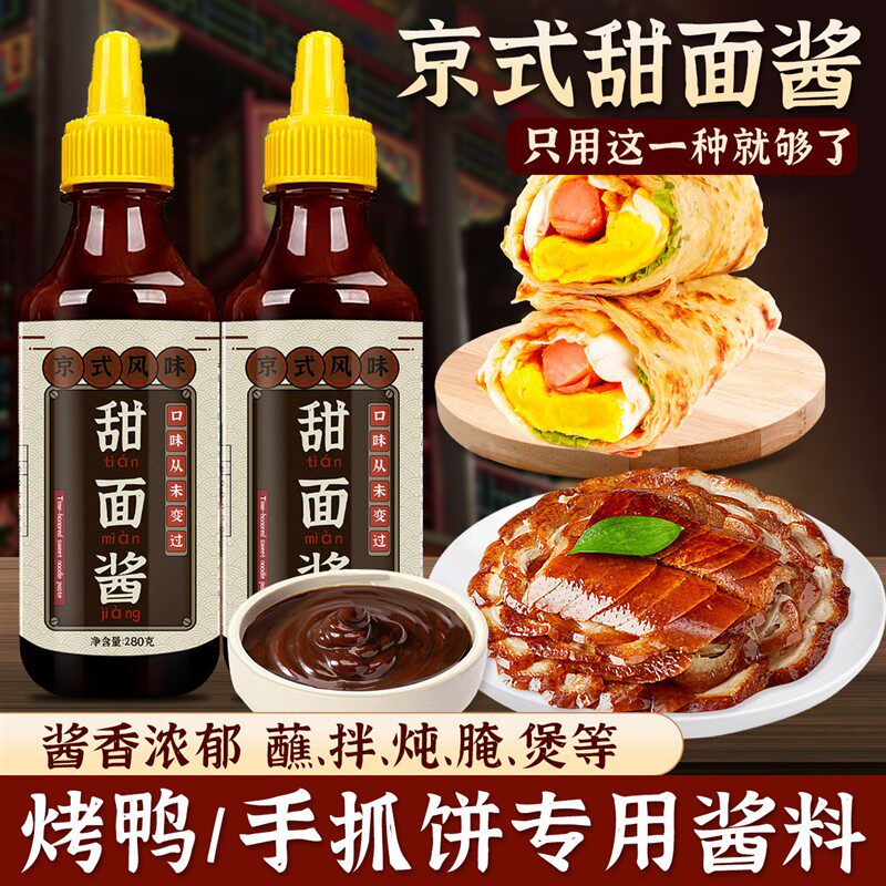 甜面酱家用老北京葱抓饼酱烤鸭鸡蛋灌饼炸酱面蘸酱鸡肉卷专用酱料