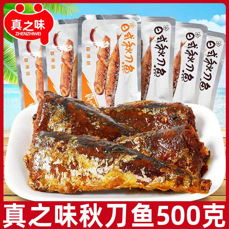 真之味日式秋刀鱼500g即食海鲜鱼乾小鱼仔沙丁鱼海鳗网红零食品