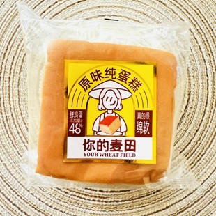 -你的麦田原味纯蛋糕绵软原味蛋糕营养早餐糕点休闲零食麦田喜蛋