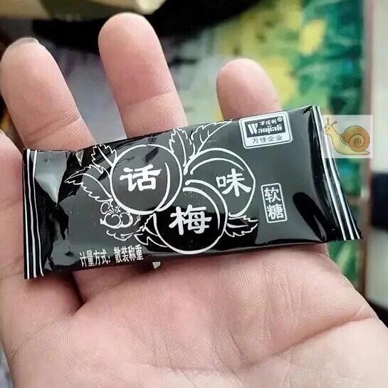 【抢】万佳利话梅味软糖280g整盒干吃话梅奶糖酸糖童年怀旧