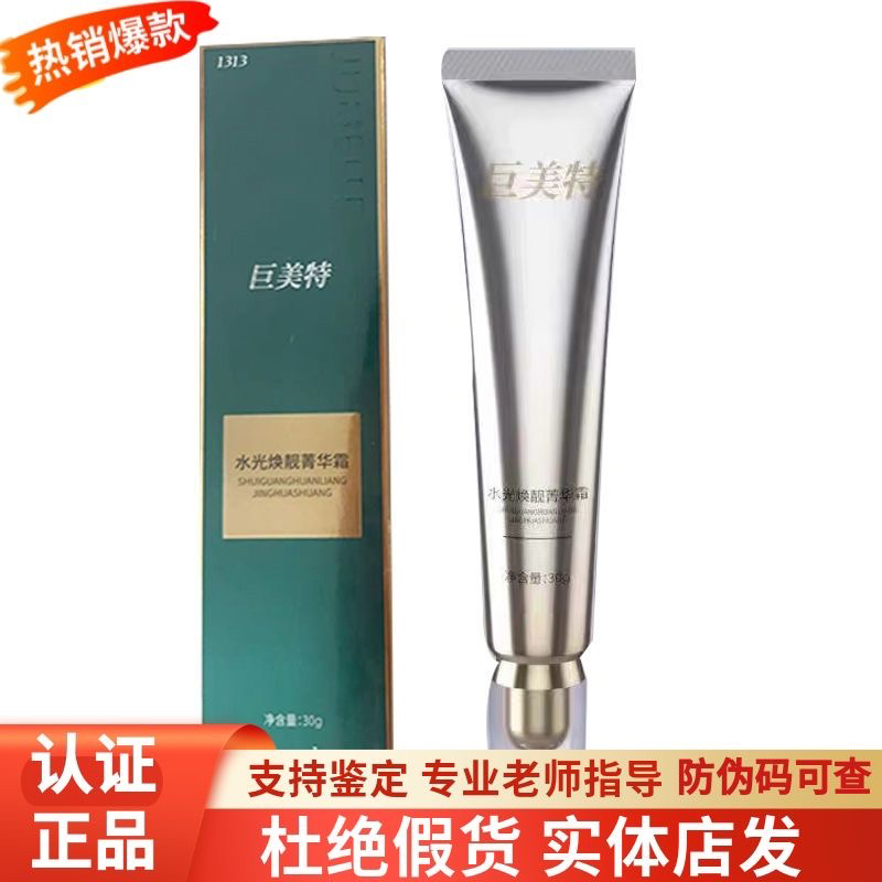 巨美特水光焕靓菁华霜30g美容院发货