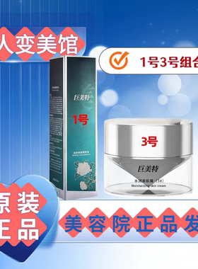 巨美特1号3号组合装  美容院发货