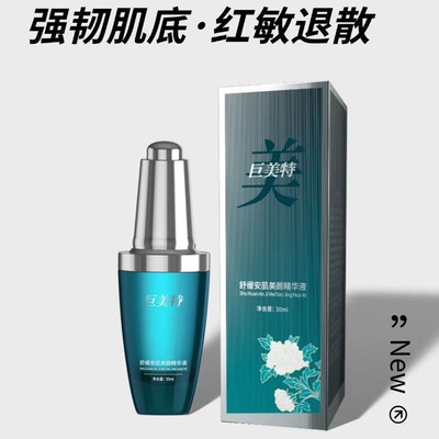 巨美特舒缓安肌美颜精华液正品包邮