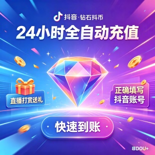 抖音钻石充值24小时抖币充值快速充自动到账douyin充值1000/2000