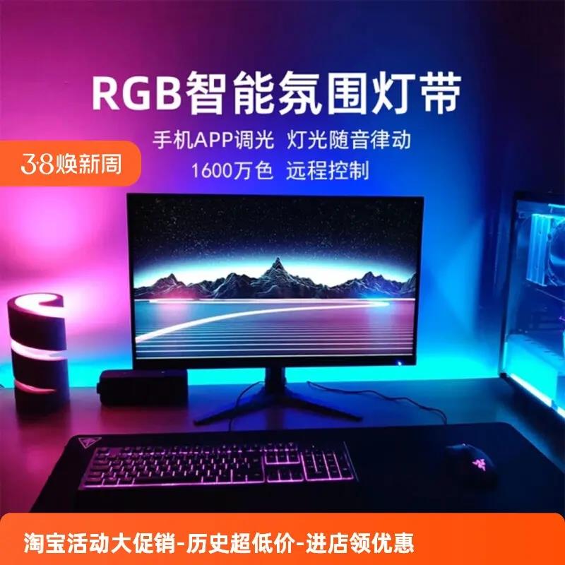 智能RGB灯带电竞房间装饰氛围灯电脑桌面自粘LED护眼灯条拾音律动