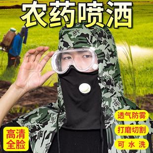 打药防护面罩全脸护目镜防灰尘不起雾喷农药打草喷洒药防护帽眼镜