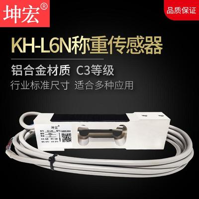 坤宏高精度KH-L6N称重传感器压力传感器3kg5kg10kg20kg30kg50kg