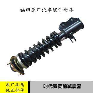 适配福田时代驭菱VQ1汽车配件原厂前减震器独悬避震器前弹簧货车
