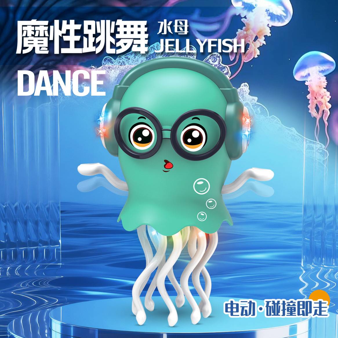 魔性会跳舞章鱼电动水母玩具专为