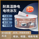 泥伽喷塑喷粉专用耐高温480度原子灰汽车腻子金属导电钣金快干白