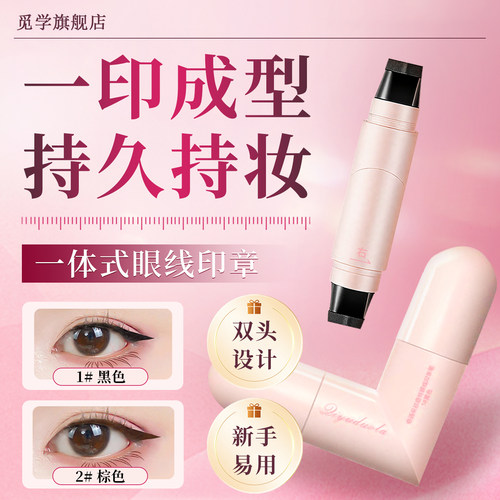 【眼线神器】双头眼线印章持久防水防汗不晕染懒人手残党一印成型