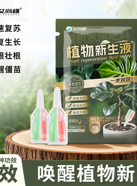 艾尚棵植物新生液家用绿植花卉盆栽蔬菜园艺植物再生剂通用型花肥