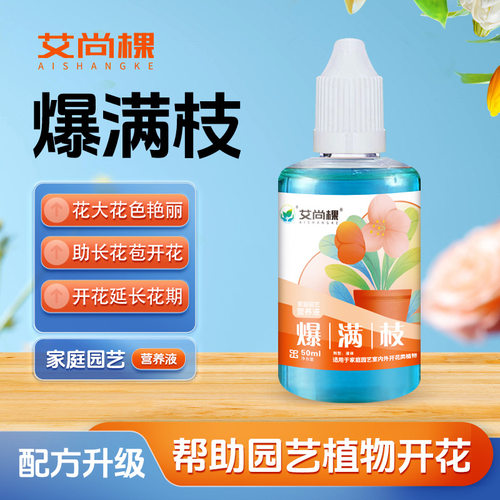 艾尚棵植物爆满枝促花开花营养液室内绿植花卉月季兰花绣球花肥料
