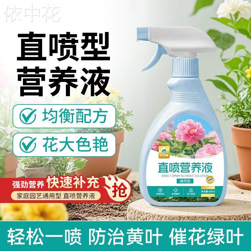 植物免稀释直喷营养液通用型园艺花肥料土培水培绿植花卉肥,家居饰品,户外/庭院摆件,淘宝优惠券,粉丝福利购,淘宝优惠卷