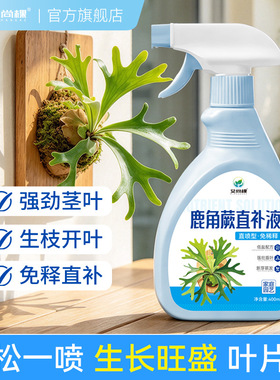 艾尚棵鹿角蕨直补液植物营养液喷剂鹿角蕨专用肥肥料花卉专用花肥