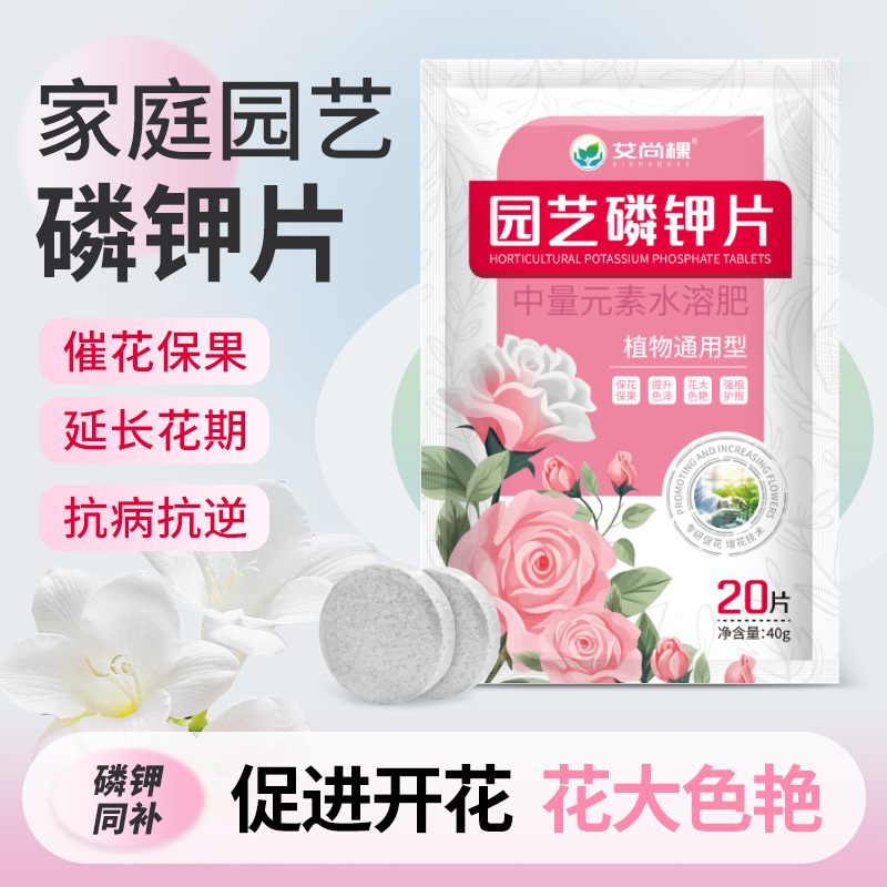艾尚棵磷酸二氢钾园艺磷钾片植物缓释营养片通用型促花肥料叶面肥