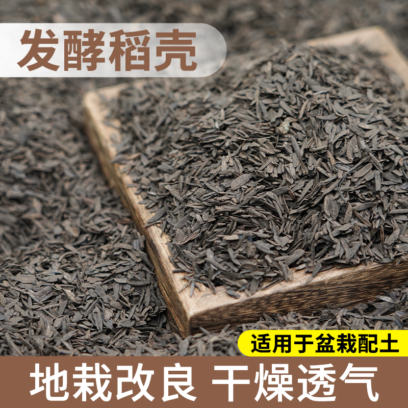 稻壳发酵腐熟稻谷壳种菜种花园艺配土通用有机肥料改良专用稻壳碳