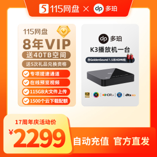 115网盘8年VIP加赠多珀K3播放机【订单备注填写纯数字充值账号】