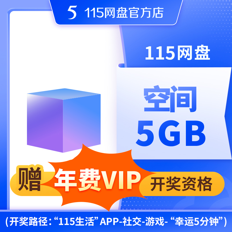 115网盘 5GB空间扩容 长期有效【订单备注填写纯数字充值账号】
