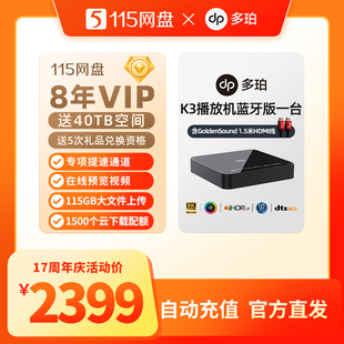 115网盘8年VIP加赠多珀K3播放机蓝牙版 专享提速通道 自动充值