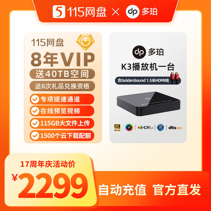 115网盘  8年VIP含40TB加赠多珀K3播放机 专享提速通道  自动到账