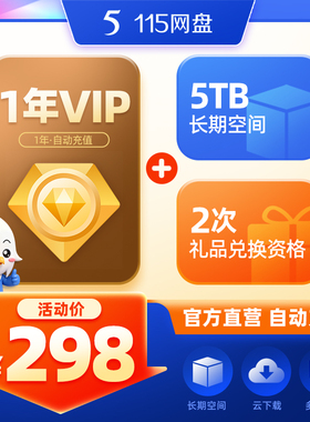115网盘 1年VIP+5TB长期空间套餐 自动充值 官方服务