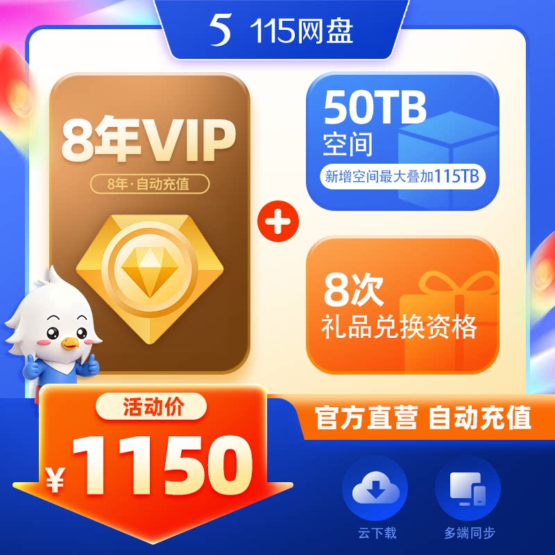115网盘  8年VIP+50TB空间 专享会员提速通道 自动充值到账