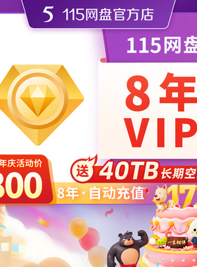 115网盘 8年VIP 8年【订单备注填写纯数字充值账号】 自动充值