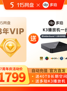 115网盘8年VIP加赠多珀K3播放机【订单备注填写纯数字充值账号】