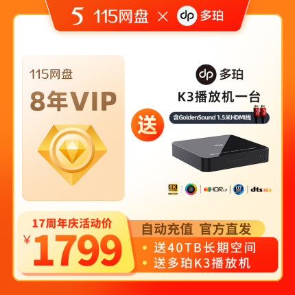 115网盘8年VIP加赠多珀K3播放机【订单备注填写纯数字充值账号】