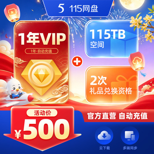 115网盘 1年VIP+115TB空间  专享会员提速通道 官方直充