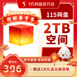 115网盘 迎新春 2TB空间扩容 超值容量 长期有效 不包含VIP服务