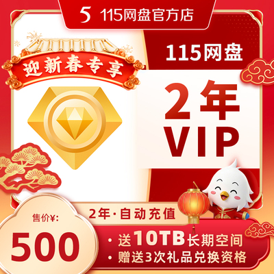 115网盘年费VIP买1送1 【订单备注填写纯数字充值账号】 自动充值