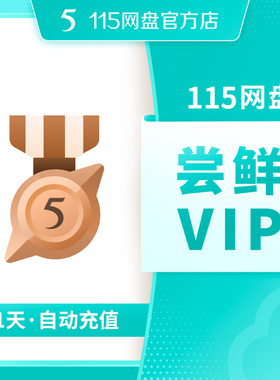115网盘 1天尝鲜VIP【订单备注填写纯数字充值账号】  自动充值