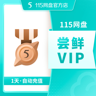 115网盘 1天尝鲜VIP【订单备注填写纯数字充值账号】  自动充值