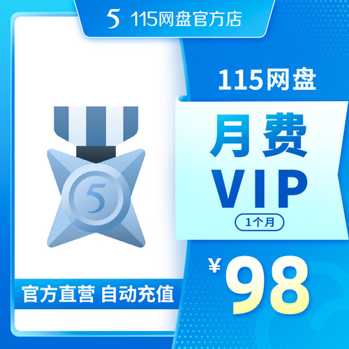 115网盘 月费VIP 【订单备注填写纯数字充值账号】自动充值