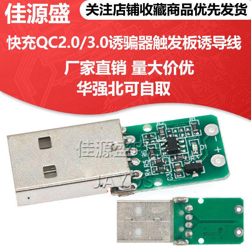 快充QC2.0/3.0诱骗器触发板诱导线主板9V 12V 20V电源替升压板