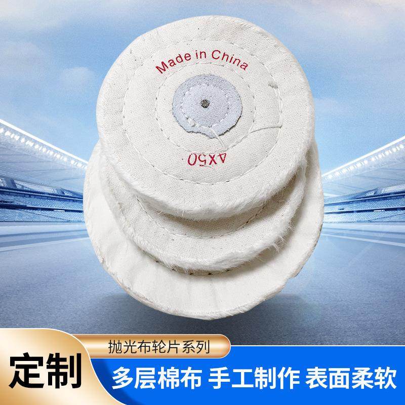 首饰镜面抛光绒布轮白布轮黄布轮绒布轮棉质镜面打磨台磨机配件