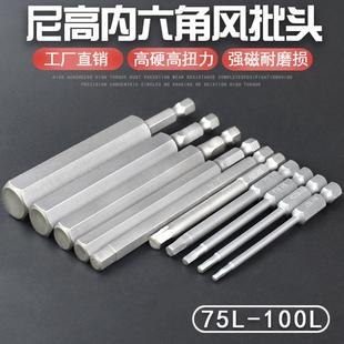 尼高S2内六角批头带磁性电钻电动螺丝刀起子头气动批咀75L100