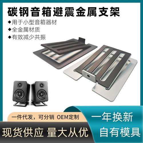 现货小型桌面扬声器金属音箱支架专业hifi音响防震减震托架
