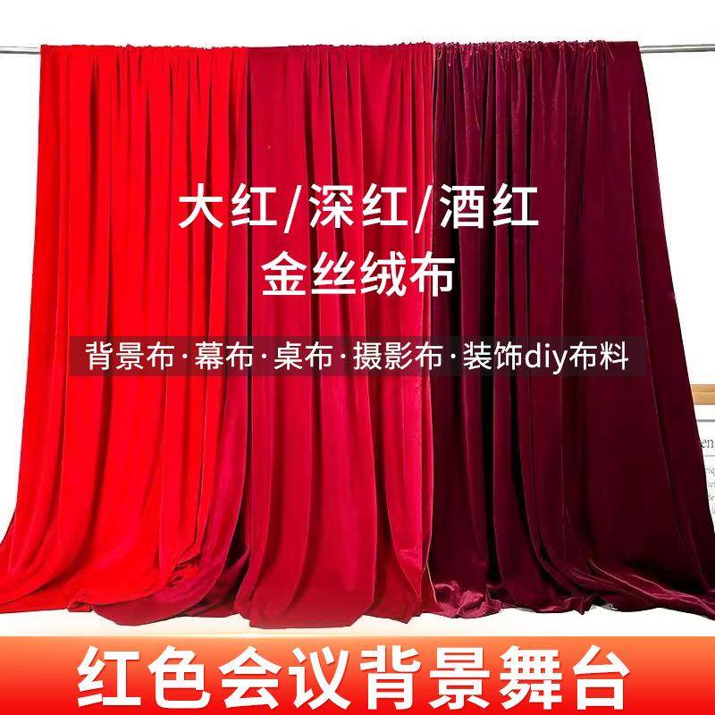 红色绒布背景布酒红色金丝绒面料婚庆地毯布枣红会议桌布舞台幕布