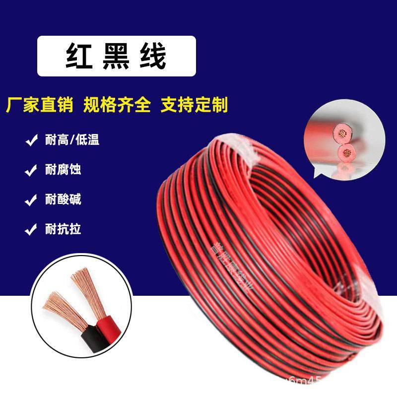 红黑线纯铜RVB2芯双并线0.5/0.75/1/1.5/2.5平方广告牌红黑平行线