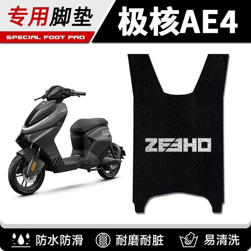 适用24-25款极核AE4/AE4Pro/AE4Max电动车专用脚垫防滑加厚脚踏垫